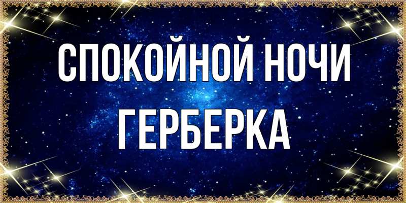 Картинка Спокойной ночи, Герберка