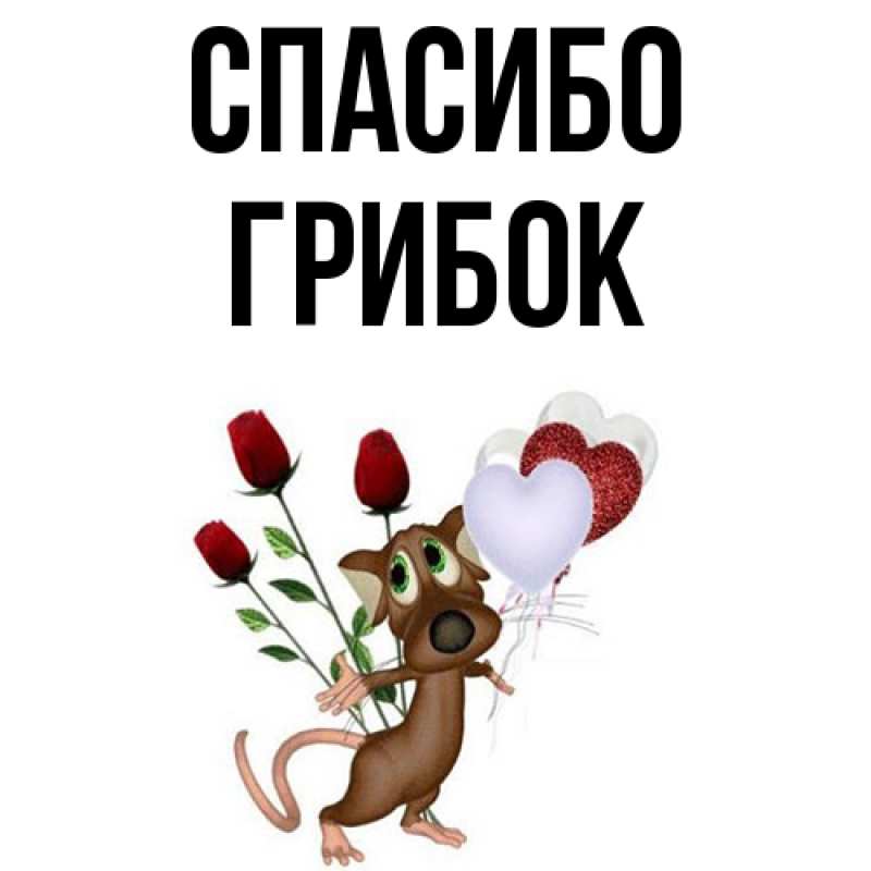 Картинка Спасибо, Грибок