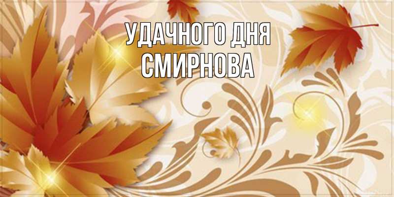 Картинка Удачного дня, Смирнова