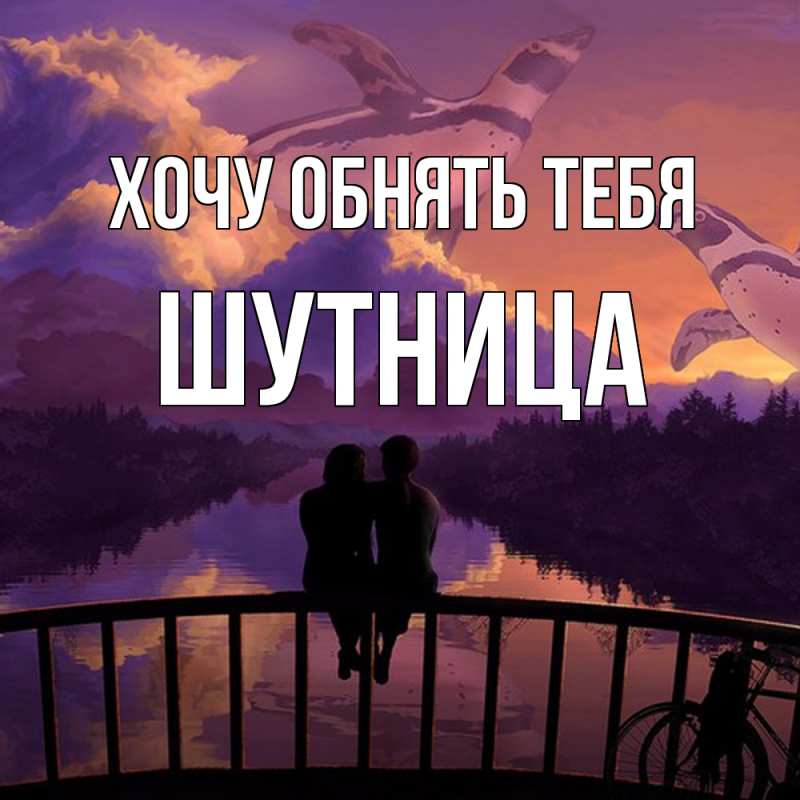 Картинка Хочу обнять тебя, Шутница