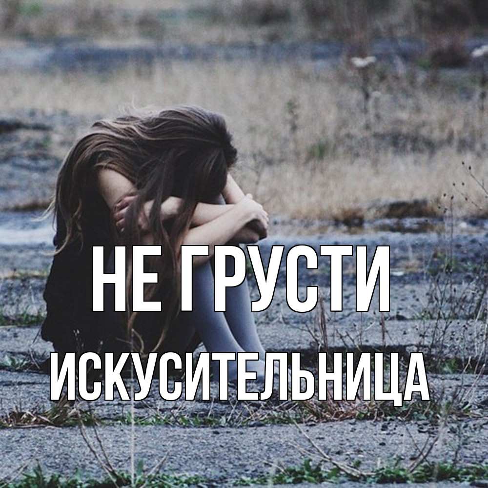 Открытка на каждый день с именем, Искусительница Не грусти длинные волосы и камни Прикольная открытка с пожеланием онлайн скачать бесплатно 