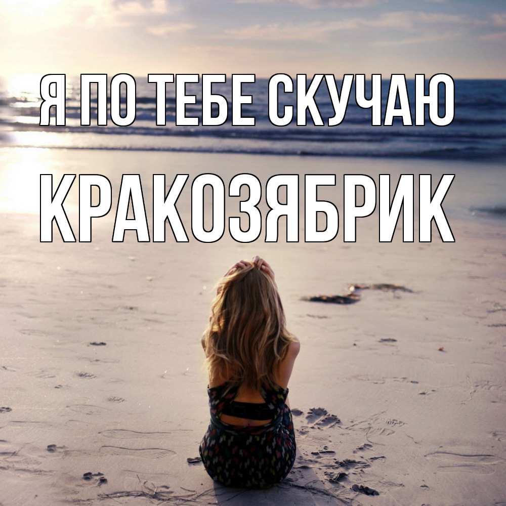 Открытка на каждый день с именем, Кракозябрик Я по тебе скучаю тебя 1 Прикольная открытка с пожеланием онлайн скачать бесплатно 