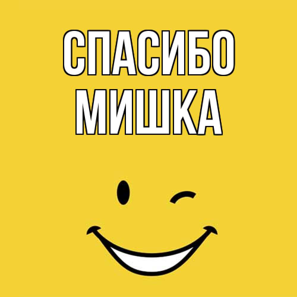 Открытка на каждый день с именем, Мишка Спасибо благодарю и улыбаюсь Прикольная открытка с пожеланием онлайн скачать бесплатно 