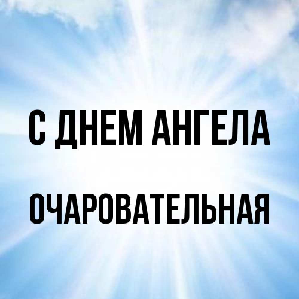 Открытка на каждый день с именем, очаровательная С днем ангела свет небесный Прикольная открытка с пожеланием онлайн скачать бесплатно 