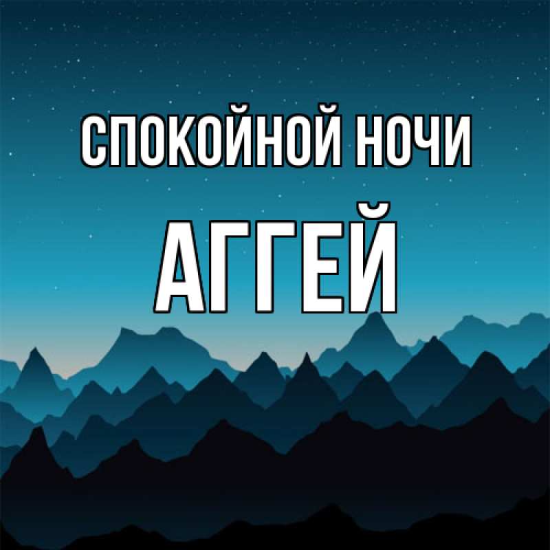 Картинка Спокойной ночи, Аггей