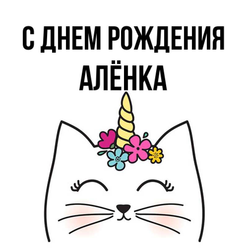 Картинка С днем рождения, Алёнка