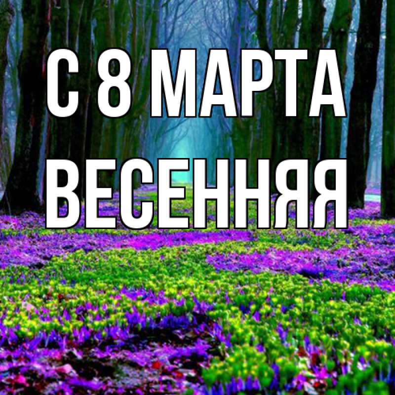 Картинка C 8 МАРТА, Весенняя