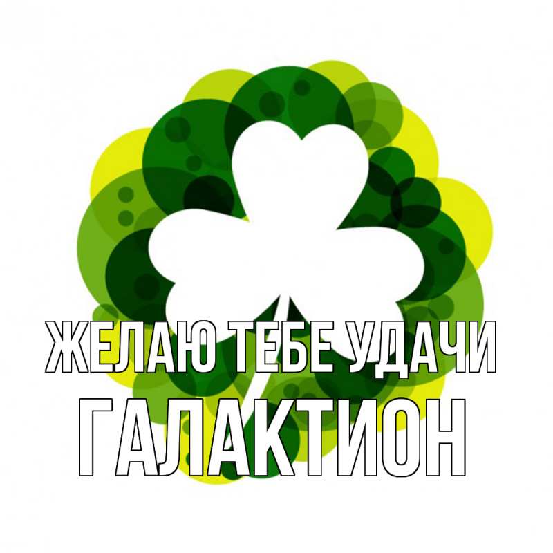 Картинка Желаю тебе удачи, Галактион