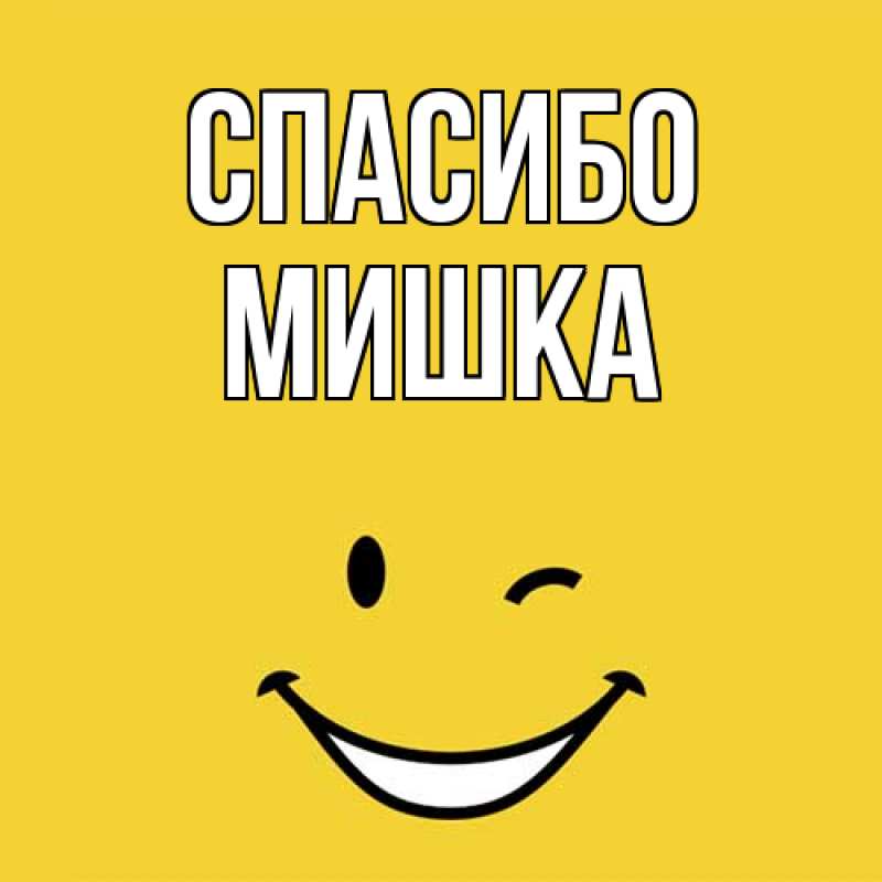 Открытка с именем, Мишка, Спасибо