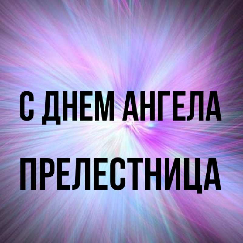 Картинка С днем ангела, Прелестница
