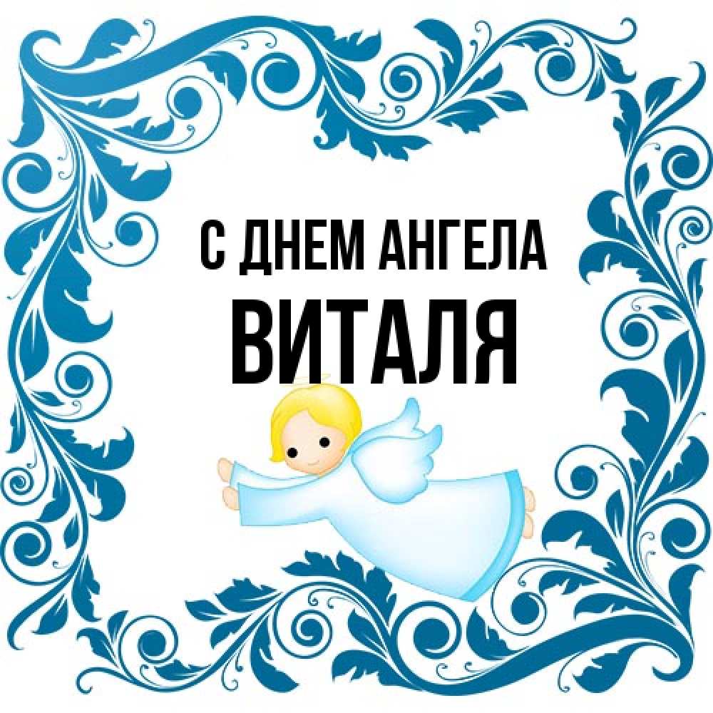 Открытка на каждый день с именем, Виталя С днем ангела девочка ангел и синяя рамка Прикольная открытка с пожеланием онлайн скачать бесплатно 