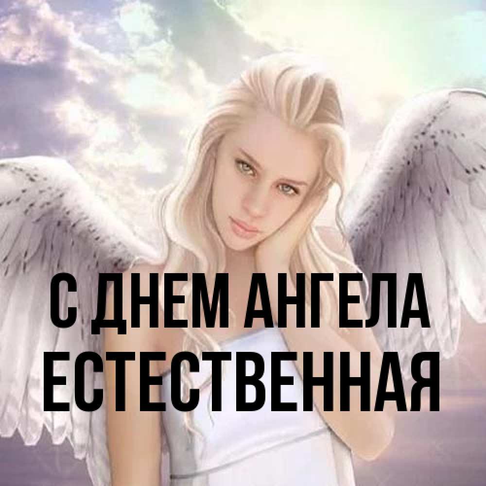 Открытка на каждый день с именем, Естественная С днем ангела блондинка Прикольная открытка с пожеланием онлайн скачать бесплатно 
