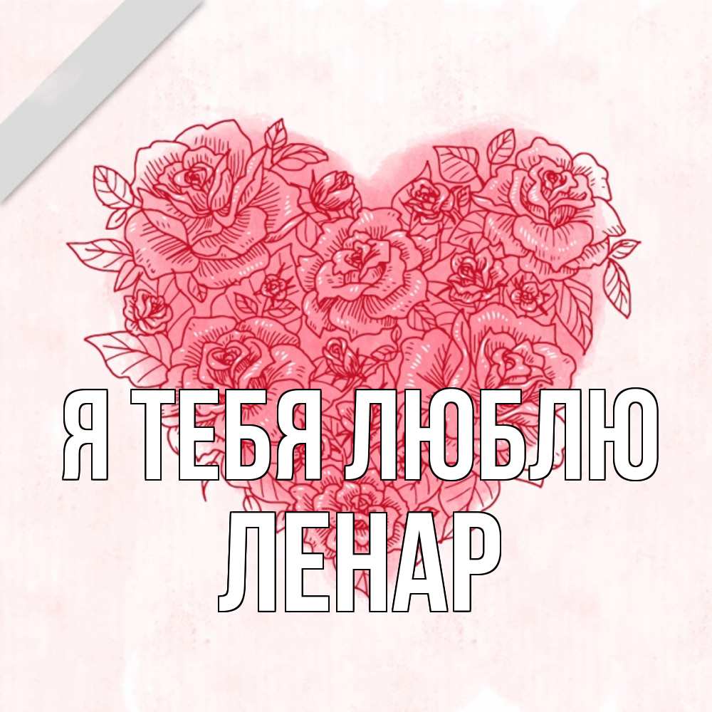 Открытка на каждый день с именем, Ленар Я тебя люблю узоры Прикольная открытка с пожеланием онлайн скачать бесплатно 