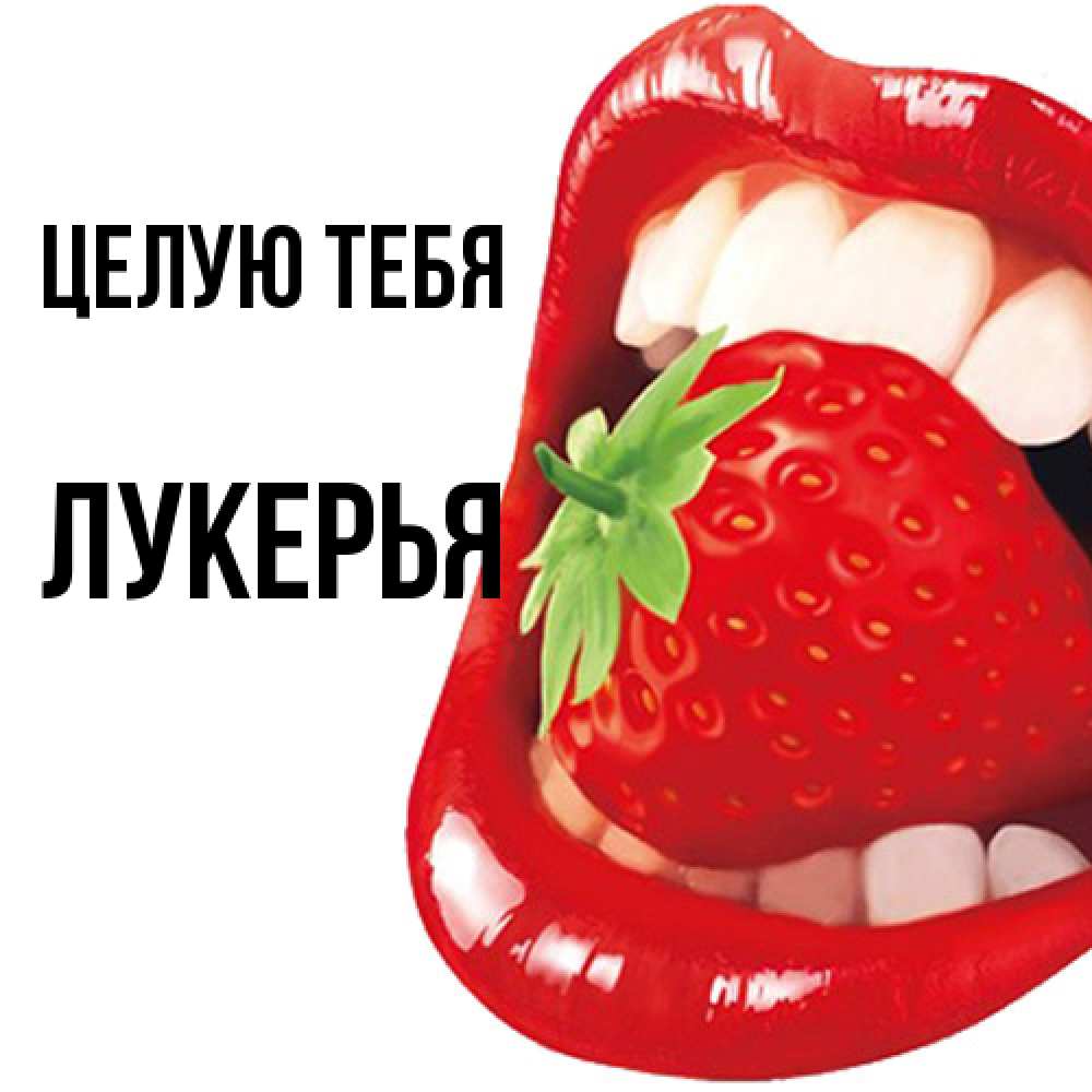 Открытка на каждый день с именем, Лукерья Целую тебя открытка с яркими губами Прикольная открытка с пожеланием онлайн скачать бесплатно 