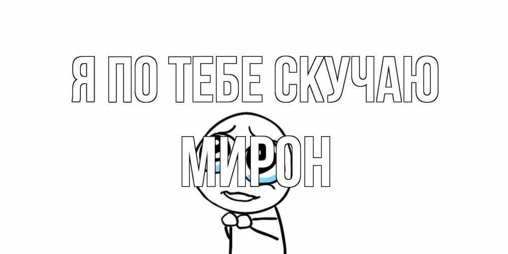 Открытка на каждый день с именем, Мирон Я по тебе скучаю я по тебе скучаю с тролль фейсом Прикольная открытка с пожеланием онлайн скачать бесплатно 