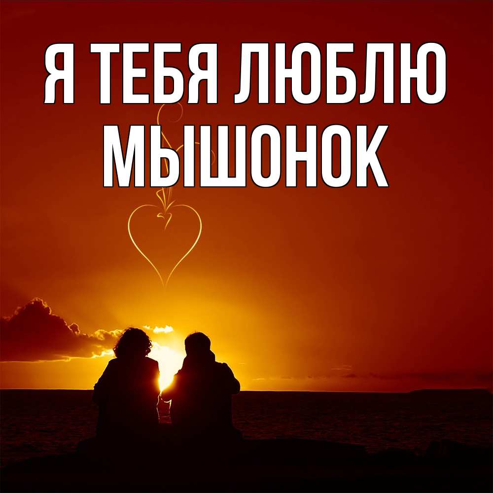 Открытка на каждый день с именем, Мышонок Я тебя люблю небо Прикольная открытка с пожеланием онлайн скачать бесплатно 