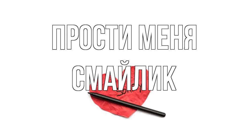 Открытка на каждый день с именем, Смайлик Прости меня открытка с надписью прости меня Прикольная открытка с пожеланием онлайн скачать бесплатно 