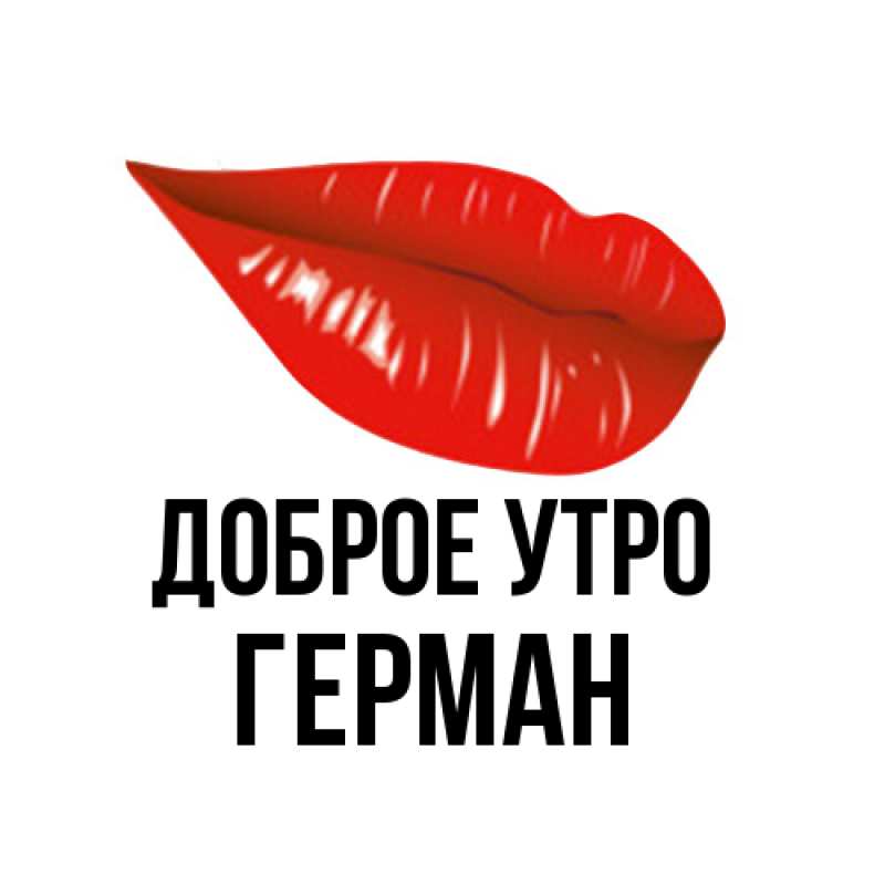 Картинка Доброе утро, Герман