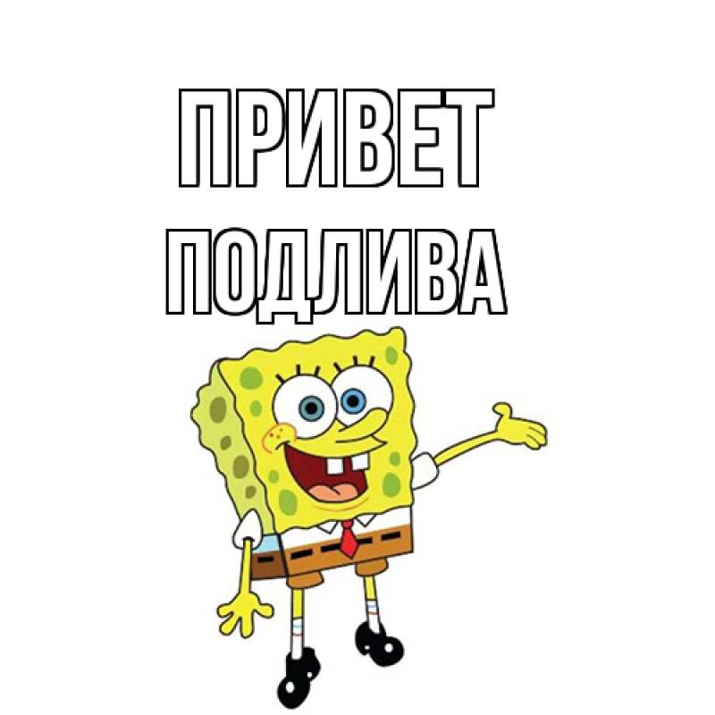 Картинка Привет, Подлива
