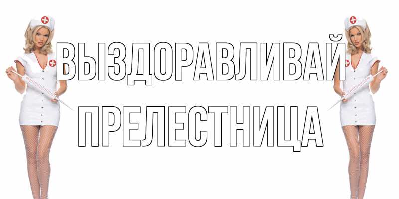 Картинка Выздоравливай, Прелестница