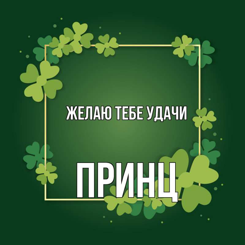 Картинка Желаю тебе удачи, Принц