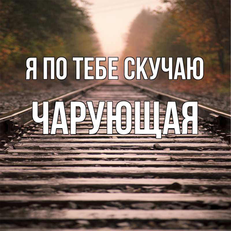Картинка Я по тебе скучаю, Чаpующая