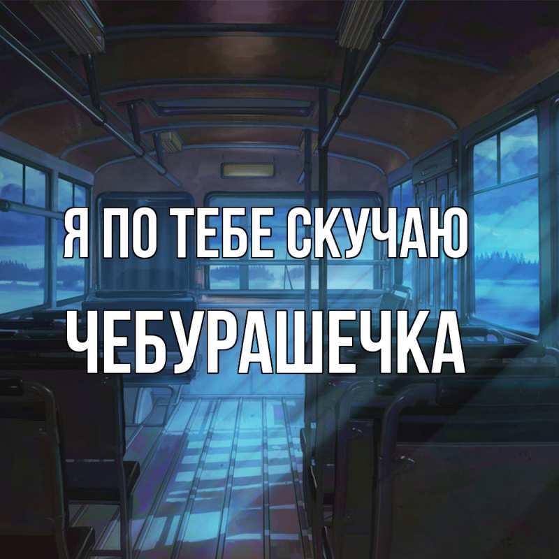 Картинка Я по тебе скучаю, Чебурашечка
