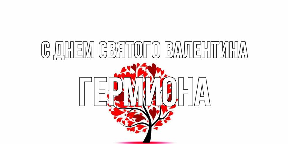 Открытка на каждый день с именем, Гермиона С днем Святого Валентина листья на дереве в виде сердца на 14 февраля Прикольная открытка с пожеланием онлайн скачать бесплатно 