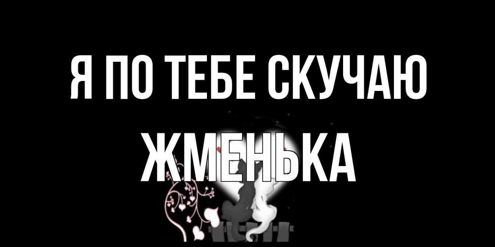 Открытка на каждый день с именем, Жменька Я по тебе скучаю коты Прикольная открытка с пожеланием онлайн скачать бесплатно 