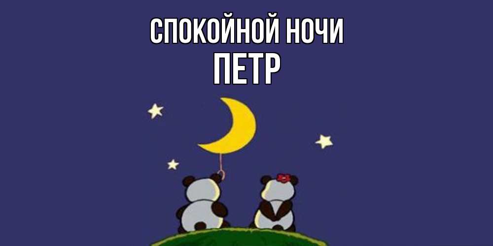 Открытка на каждый день с именем, Петр Спокойной ночи открытка с пожеланиями хорошо выспаться Прикольная открытка с пожеланием онлайн скачать бесплатно 