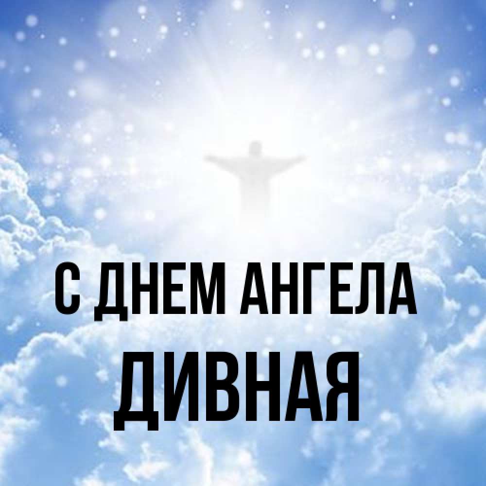 Открытка на каждый день с именем, дивная С днем ангела ангел на облаках в свете солнца Прикольная открытка с пожеланием онлайн скачать бесплатно 