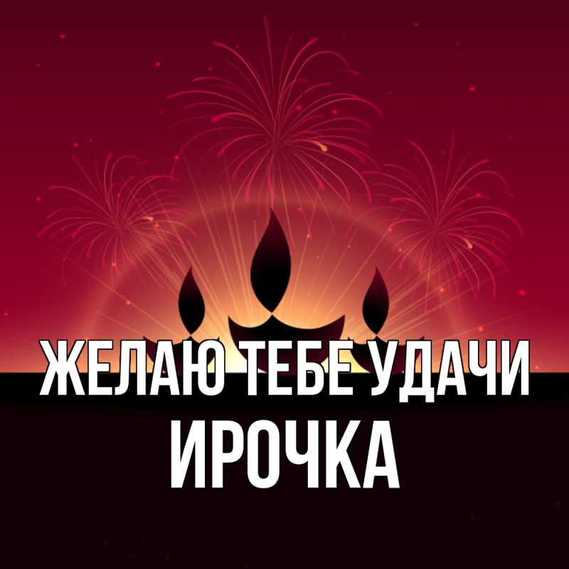 Картинка Желаю тебе удачи, Ирочка