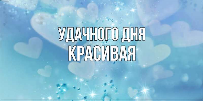 Картинка Удачного дня, Красивая