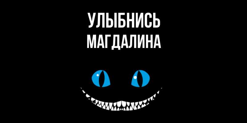 Картинка Улыбнись, Магдалина