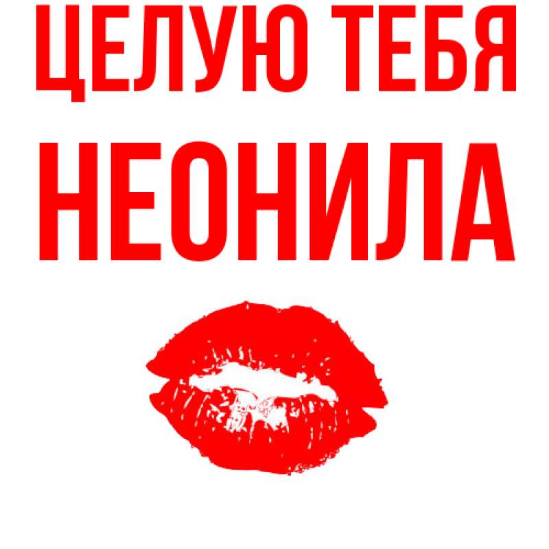 Картинка Целую тебя, Неонила