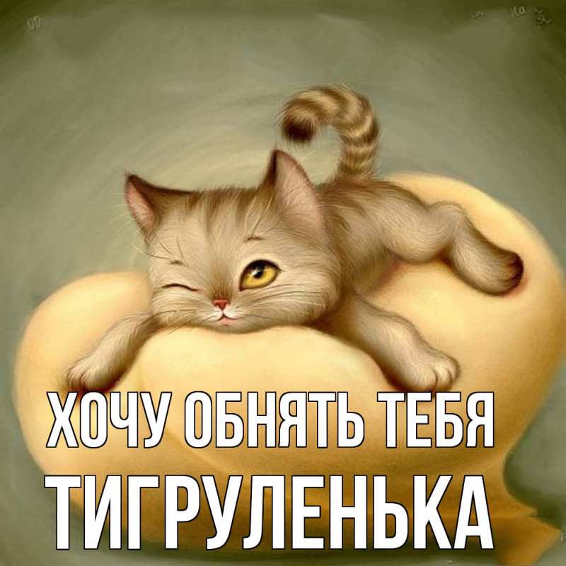 Картинка Хочу обнять тебя, Тигpуленька