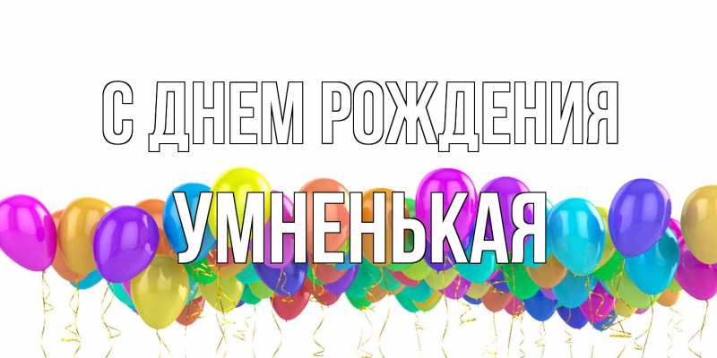 Картинка С днем рождения, Умненькая
