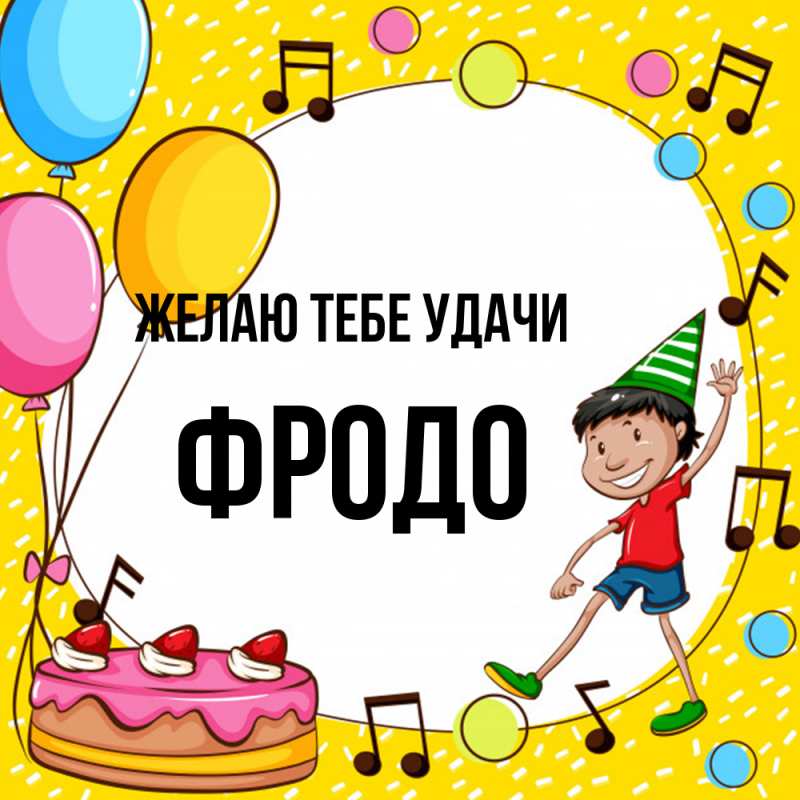 Картинка Желаю тебе удачи, Фродо