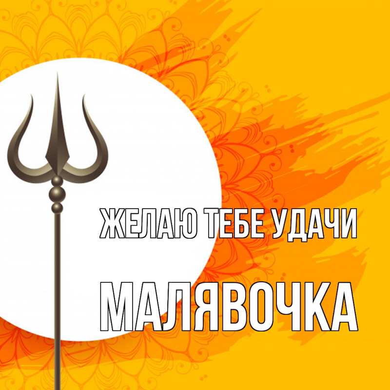 Картинка Желаю тебе удачи, малявочка