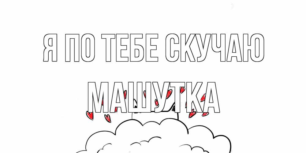 Открытка на каждый день с именем, Машутка Я по тебе скучаю котик скучает по тебе очень с сердечками Прикольная открытка с пожеланием онлайн скачать бесплатно 