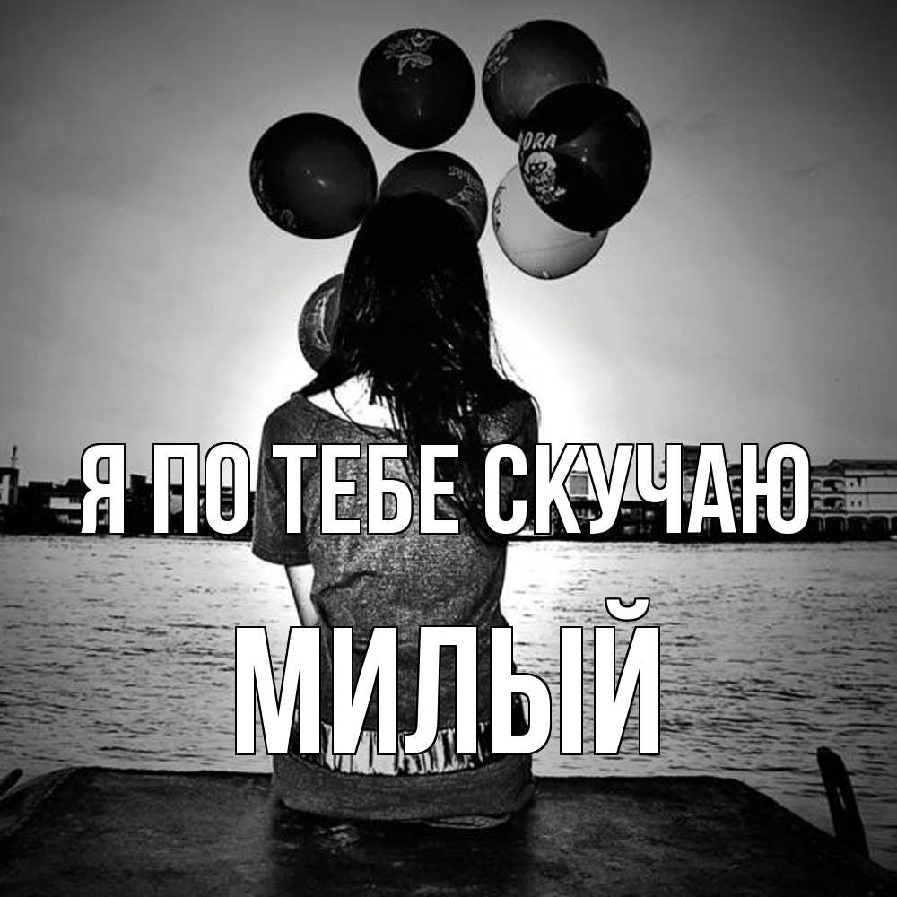 Открытка на каждый день с именем, Милый Я по тебе скучаю девушка на мосту 1 Прикольная открытка с пожеланием онлайн скачать бесплатно 