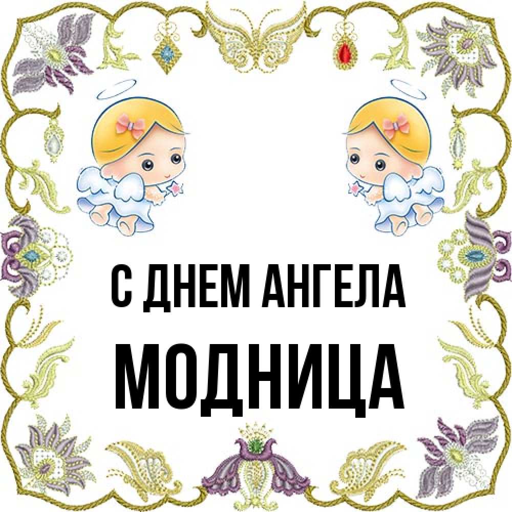 Открытка на каждый день с именем, Модница С днем ангела маленькие ангелы с крылышками Прикольная открытка с пожеланием онлайн скачать бесплатно 