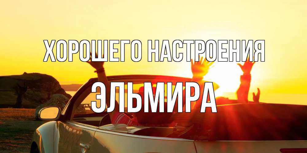 Открытка на каждый день с именем, Эльмира Хорошего настроения фото счастливые люди в хорошем настроении Прикольная открытка с пожеланием онлайн скачать бесплатно 