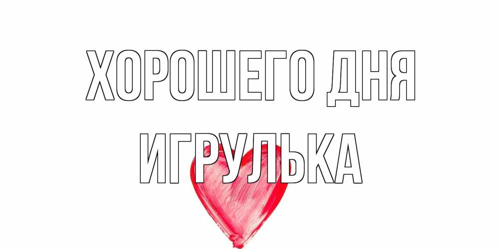 Открытка на каждый день с именем, игрулька Хорошего дня прекрасного дня любимой Прикольная открытка с пожеланием онлайн скачать бесплатно 