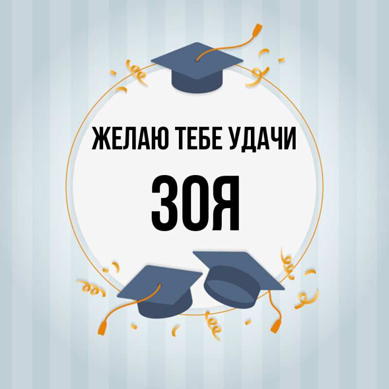 Картинка Желаю тебе удачи, Зоя