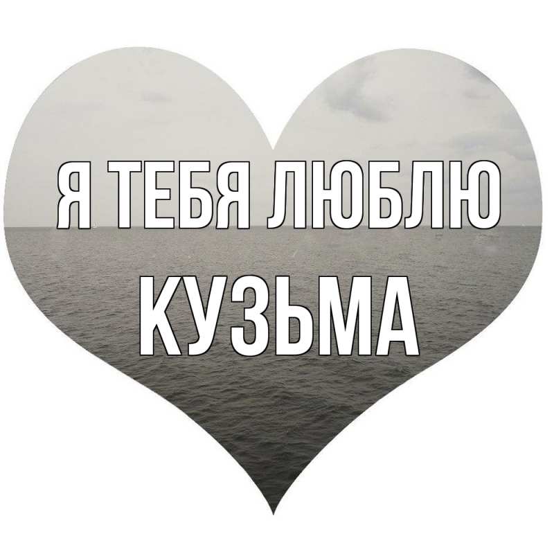 Картинка Я тебя люблю, Кузьма