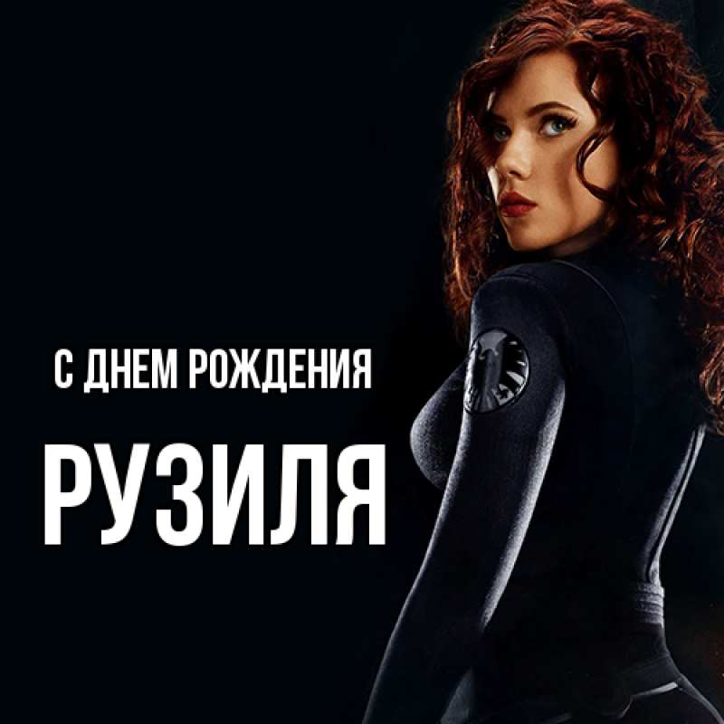 Картинка С днем рождения, Рузиля