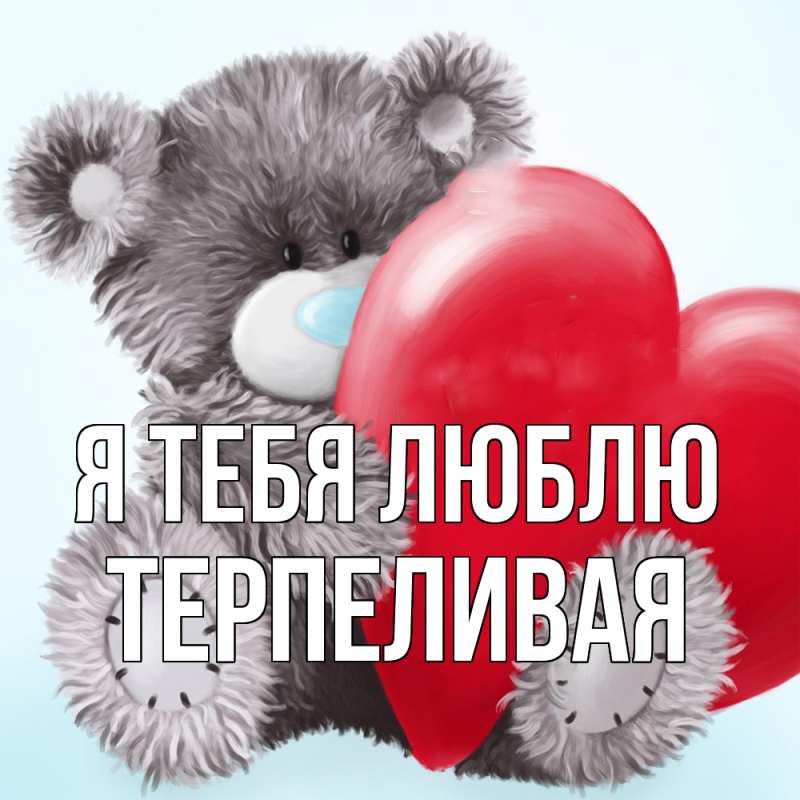 Картинка Я тебя люблю, терпеливая