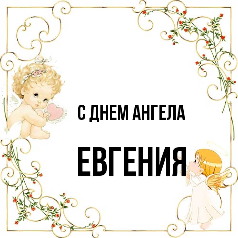 Открытка на каждый день с именем, Евгения С днем ангела ангелы желают прекрасных именин Прикольная открытка с пожеланием онлайн скачать бесплатно 