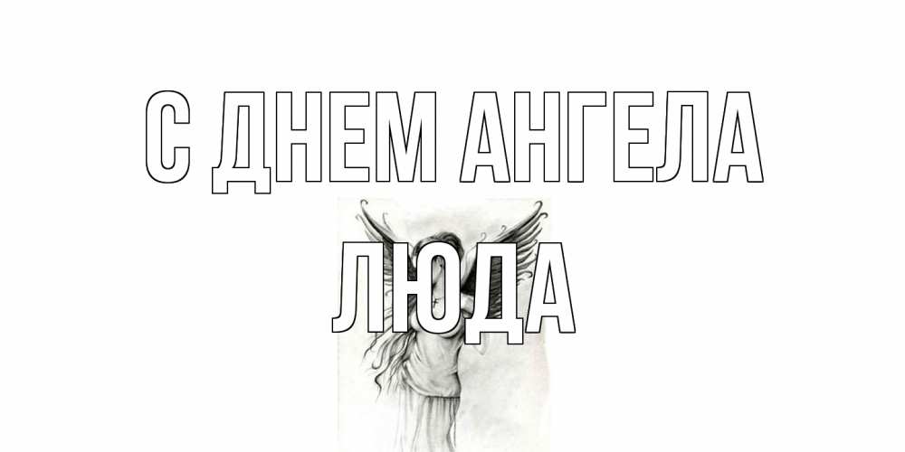 Открытка на каждый день с именем, Люда С днем ангела С днем Ангела, поздравления ко дню ангела Прикольная открытка с пожеланием онлайн скачать бесплатно 